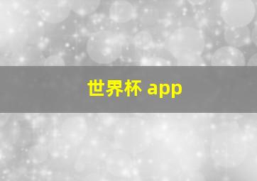 世界杯 app